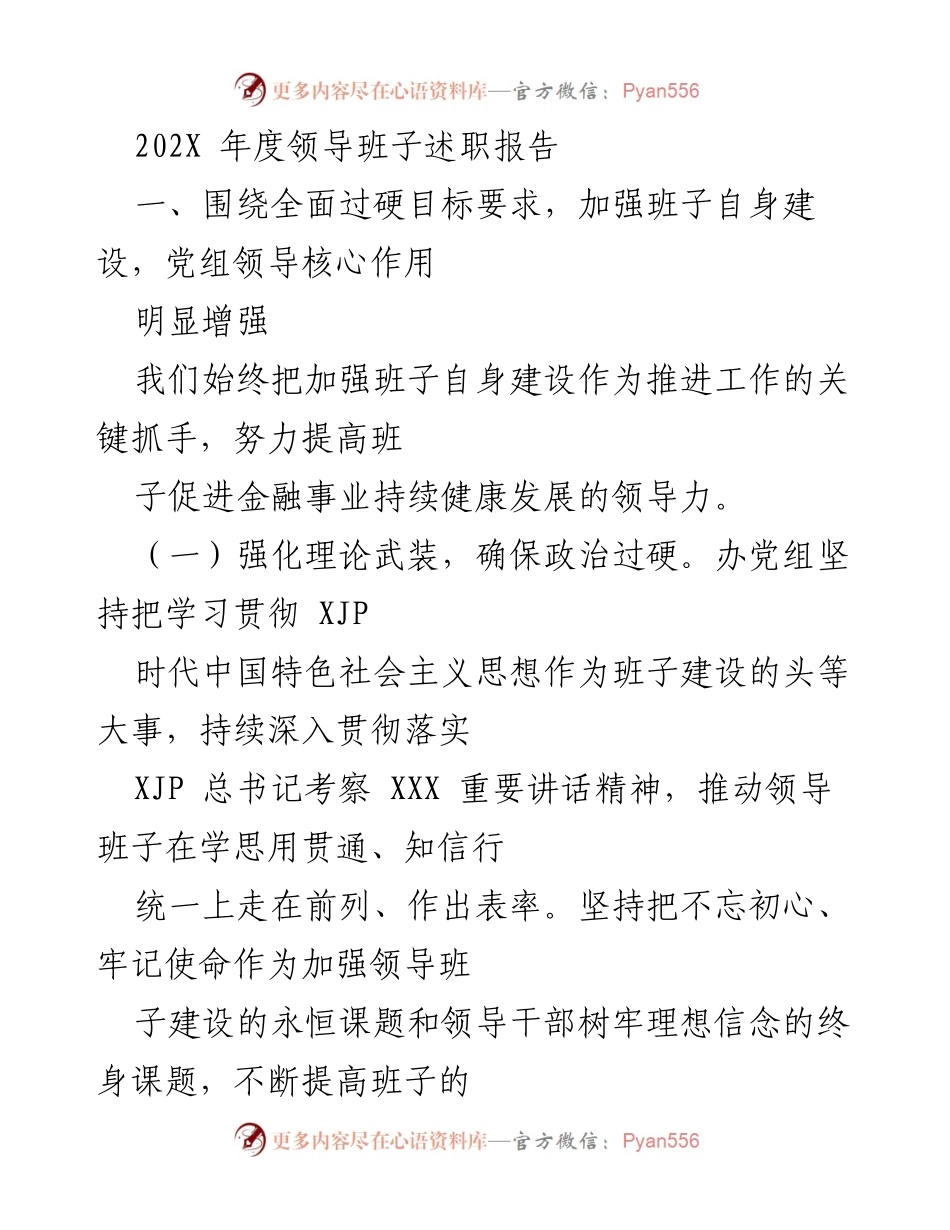[述职报告] 年度总结 - 202X年度领导班子建设及工作成效述职报告.docx_第1页