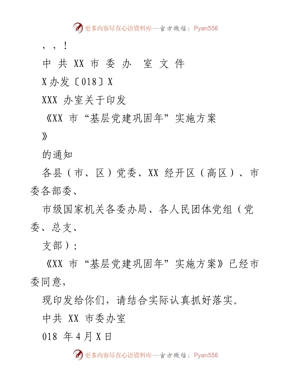 [通知] XX市“基层党建巩固年”实施方案印发通知.docx_第1页