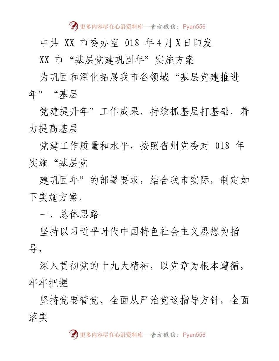 [通知] XX市“基层党建巩固年”实施方案印发通知.docx_第2页
