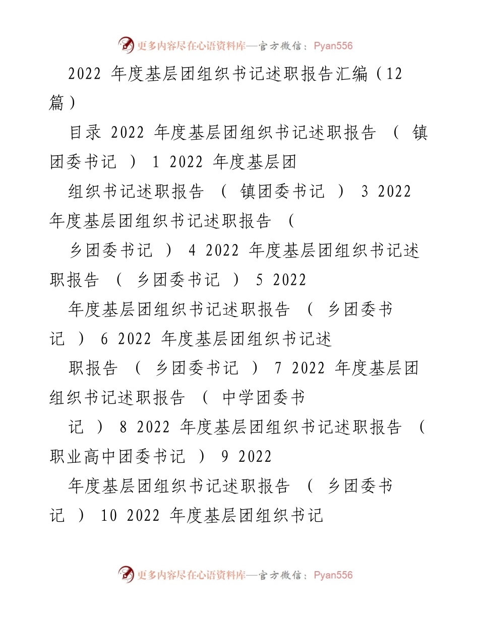 [述职报告] 基层团组织 - 2022年度基层团组织书记述职报告汇编_2.docx_第1页