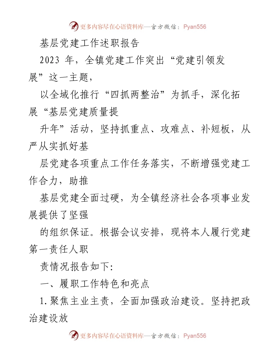 [述职报告] 基层党建工作 - 2023年基层党建工作述职报告总结与亮点分析.docx_第1页
