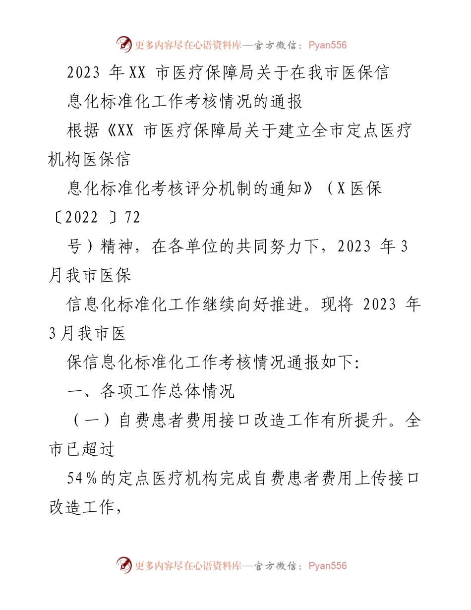 [通报] 医疗保障局 - 2023年XX市医保信息化标准化工作考核情况通报.docx_第1页