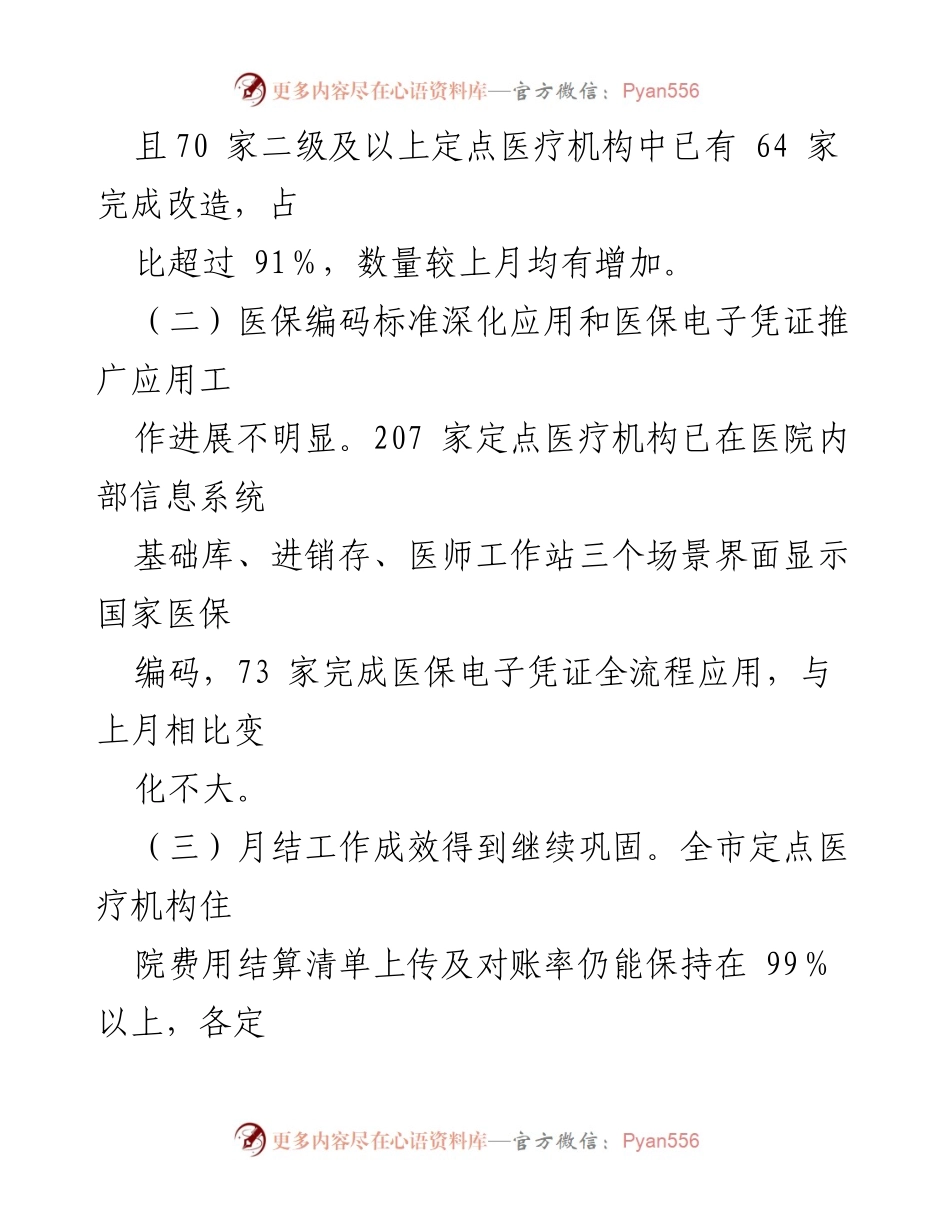[通报] 医疗保障局 - 2023年XX市医保信息化标准化工作考核情况通报.docx_第2页