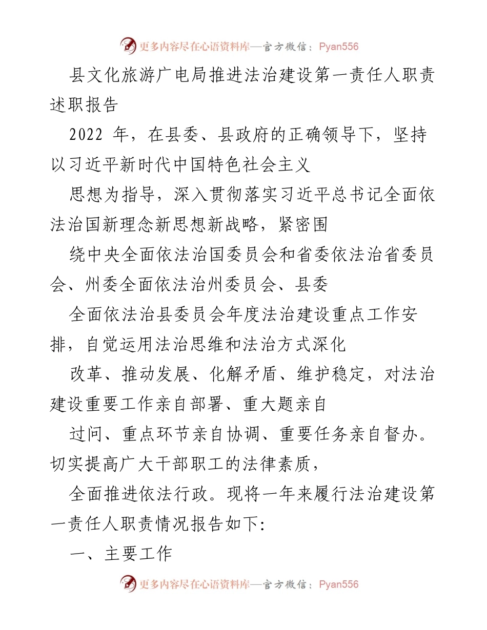 [述职报告] 法治建设 - 县文化旅游广电局法治建设责任履行情况报告.docx_第1页