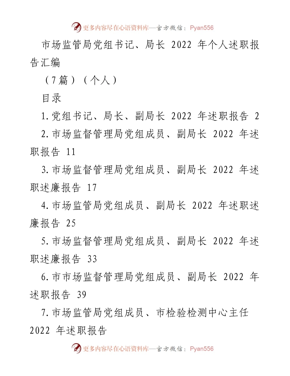 [述职报告] 市场监管局 - 2022年市场监管局党组书记述职报告汇编.docx_第1页
