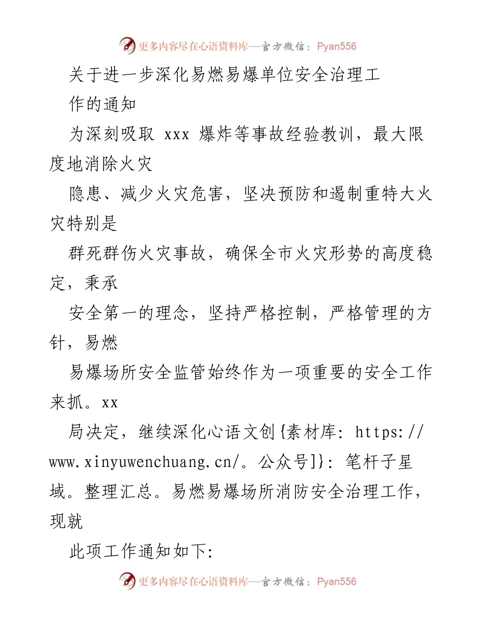 [通知] 安全治理工作会议 - 深化易燃易爆单位安全治理工作通知.docx_第1页