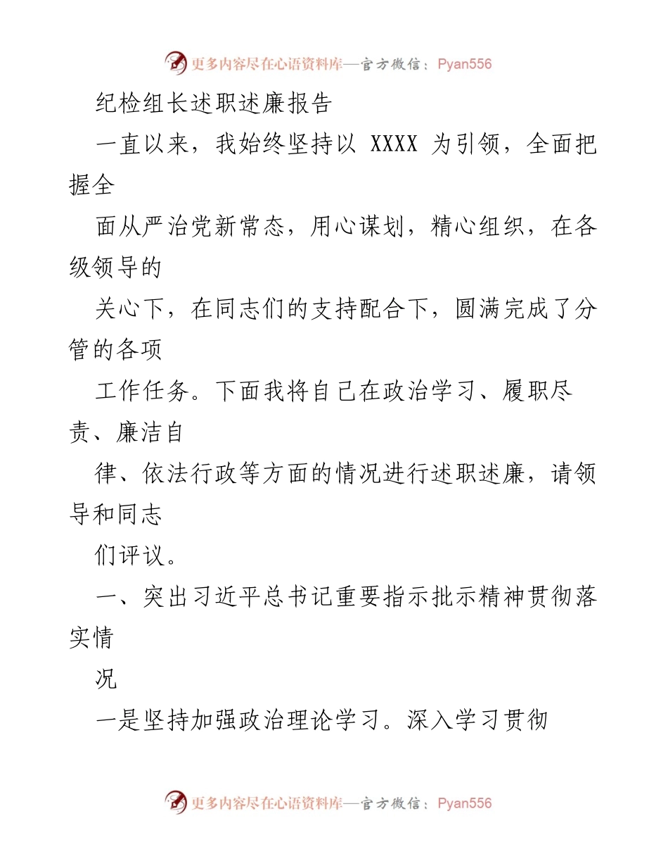 [述职报告] 纪检组长述职 - 坚持全面从严治党，提升政治素质与执行力.docx_第1页