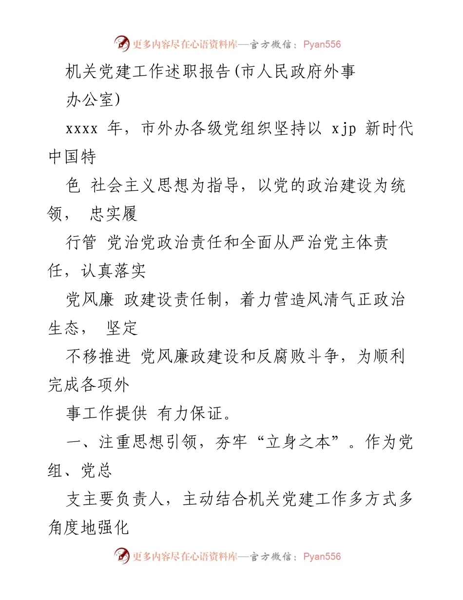 [述职报告] 机关党建工作 - 市外事办公室党建工作述职报告.docx_第1页