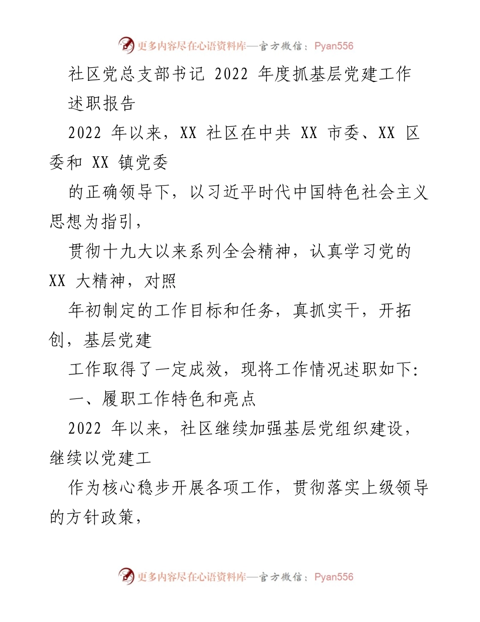 [述职报告] 社区党建工作 - 2022年度社区党总支部书记述职报告.docx_第1页