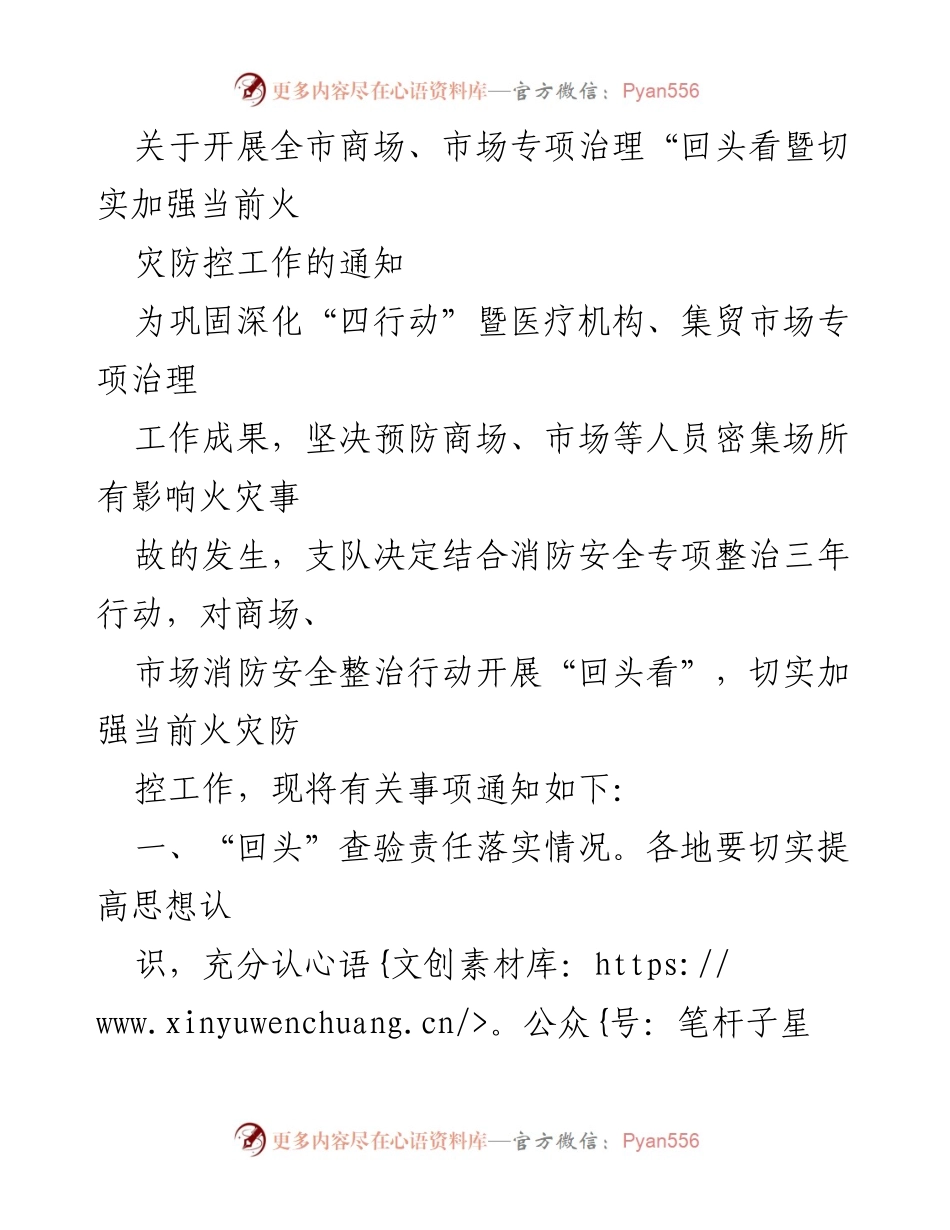 [通知] 消防安全专项治理 - 开展全市商场、市场消防安全专项治理“回头看”通知.docx_第1页