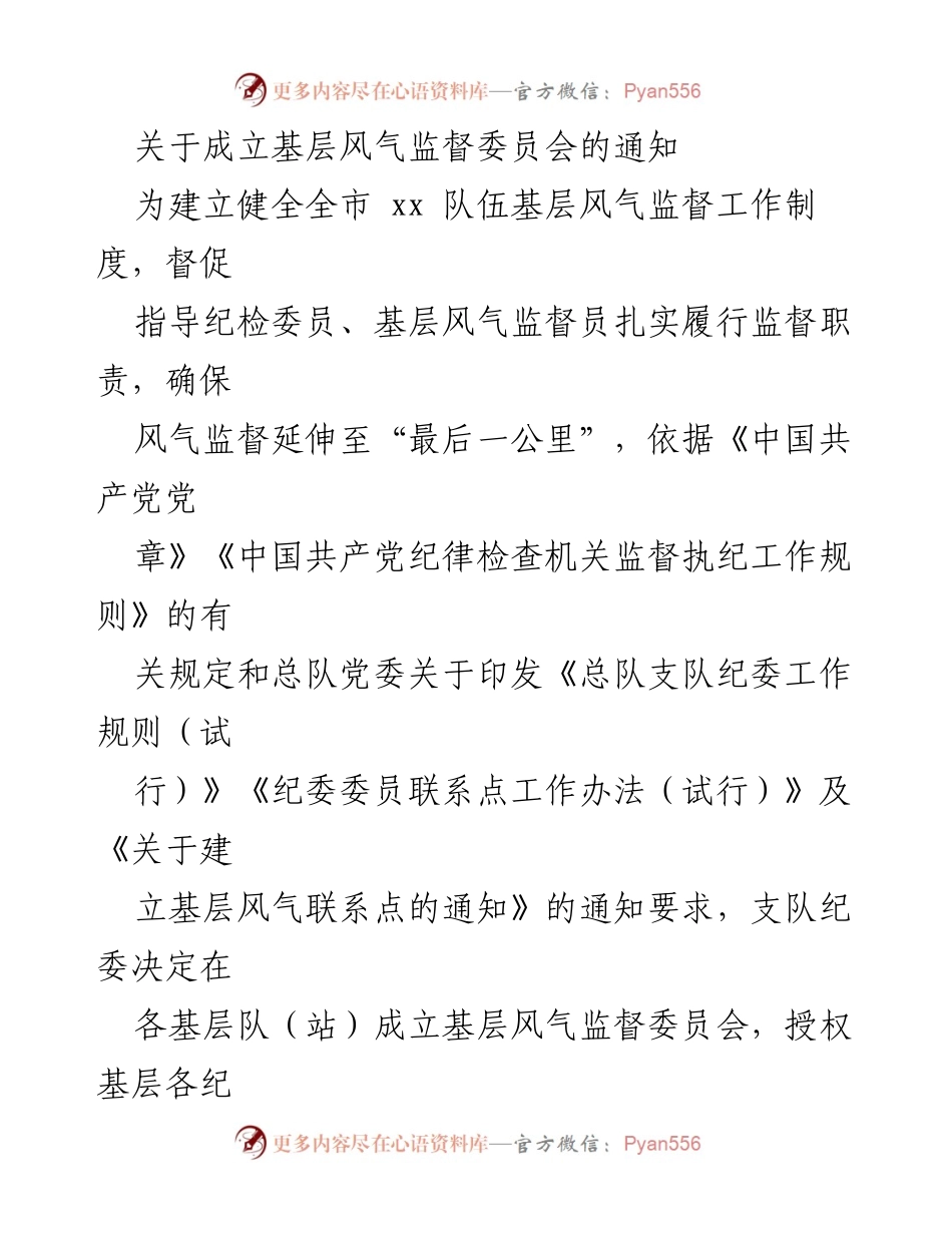 [通知] 基层监督 - 成立基层风气监督委员会的通知.docx_第1页