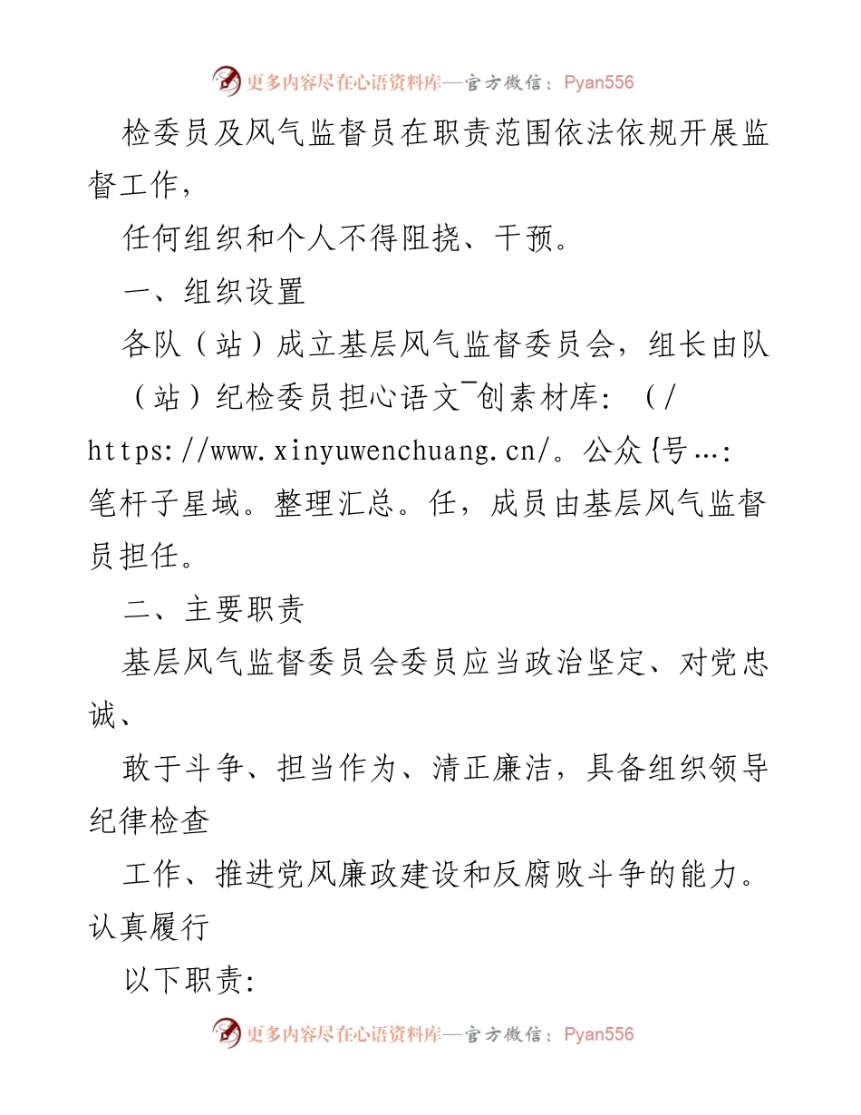 [通知] 基层监督 - 成立基层风气监督委员会的通知.docx_第2页