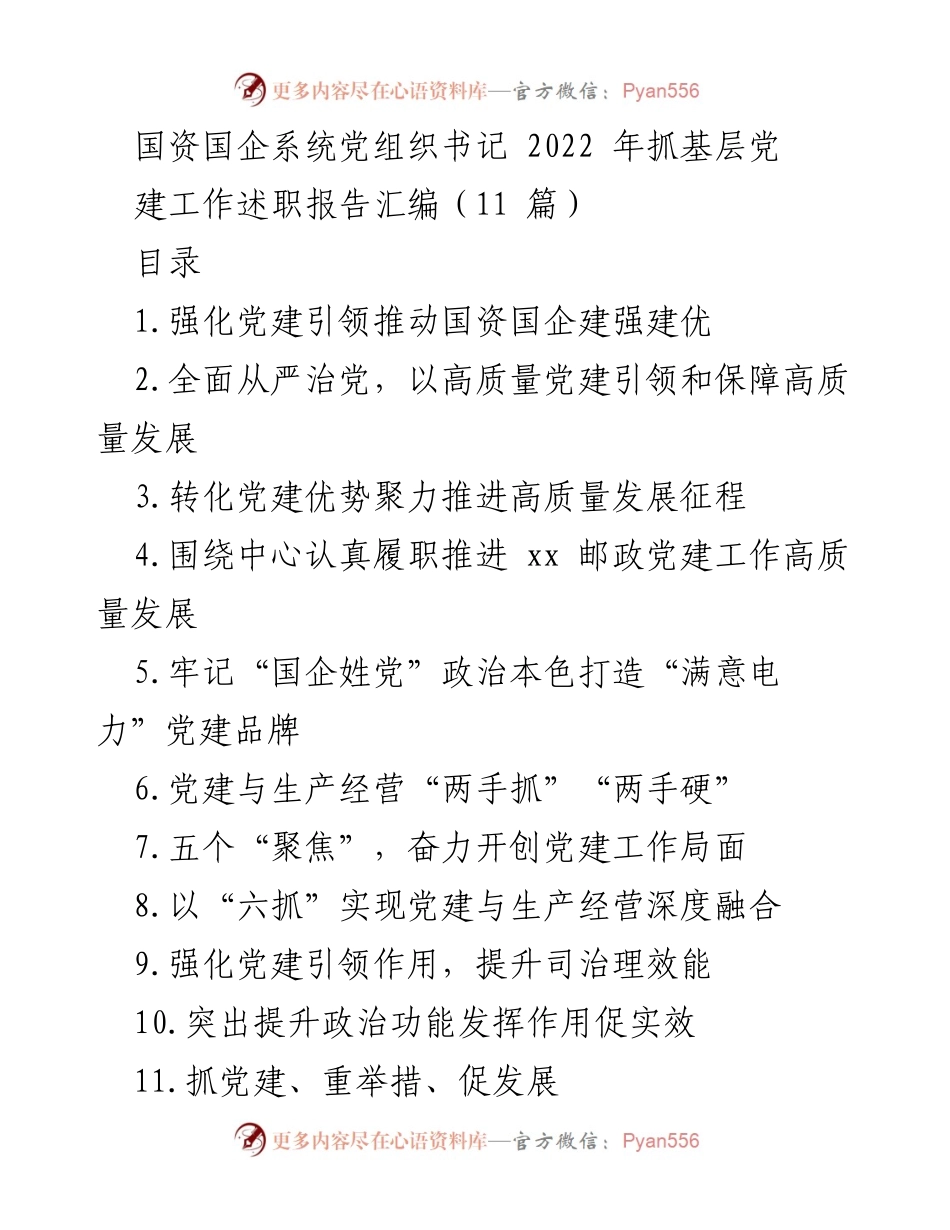 [述职报告] 国资国企系统 - 2022年基层党建工作述职报告汇编.docx_第1页