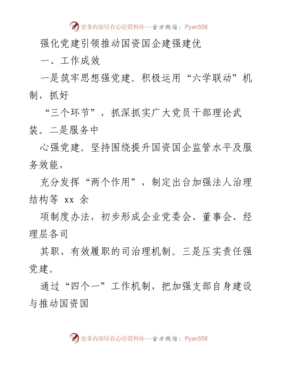 [述职报告] 国资国企系统 - 2022年基层党建工作述职报告汇编.docx_第2页