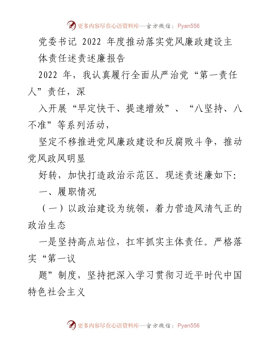 [述责述廉报告] 党委会议 - 2022年度党风廉政建设主体责任履行情况总结.docx_第1页