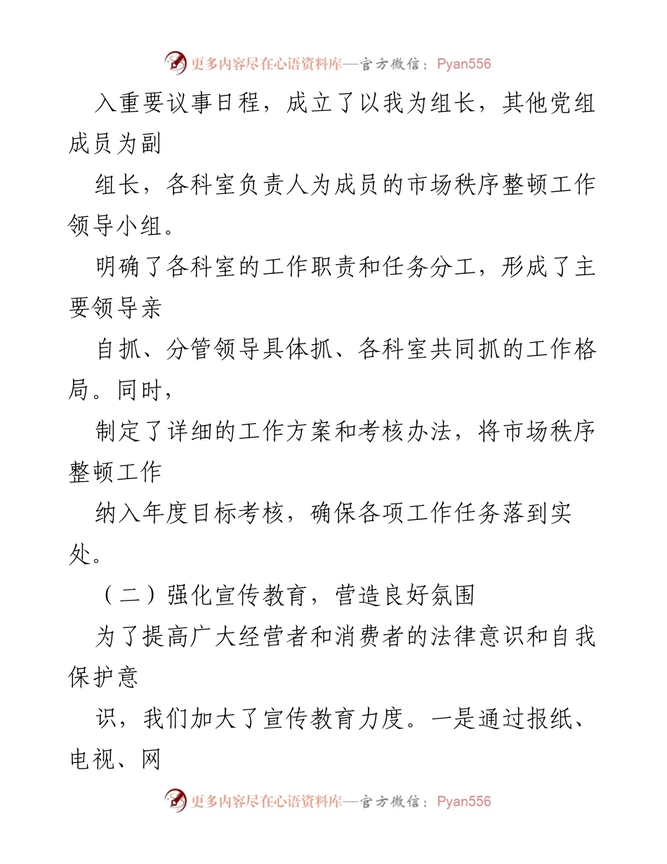 [述职报告] 市工商局 - 2024年市场秩序整顿工作述职报告.docx_第2页