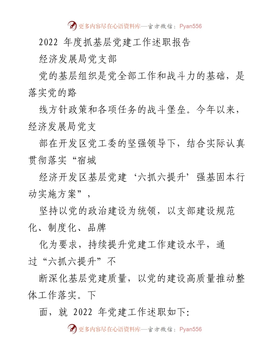 [述职报告] 经济发展局党支部 - 2022年度基层党建工作述职总结.docx_第1页