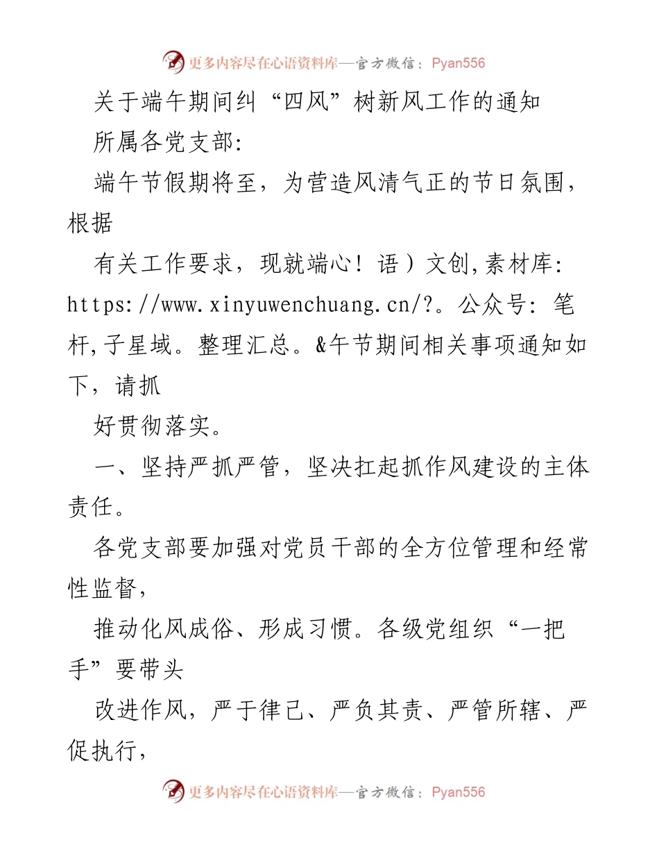 [通知] 端午节 - 端午节期间纠“四风”树新风工作通知.docx_第1页