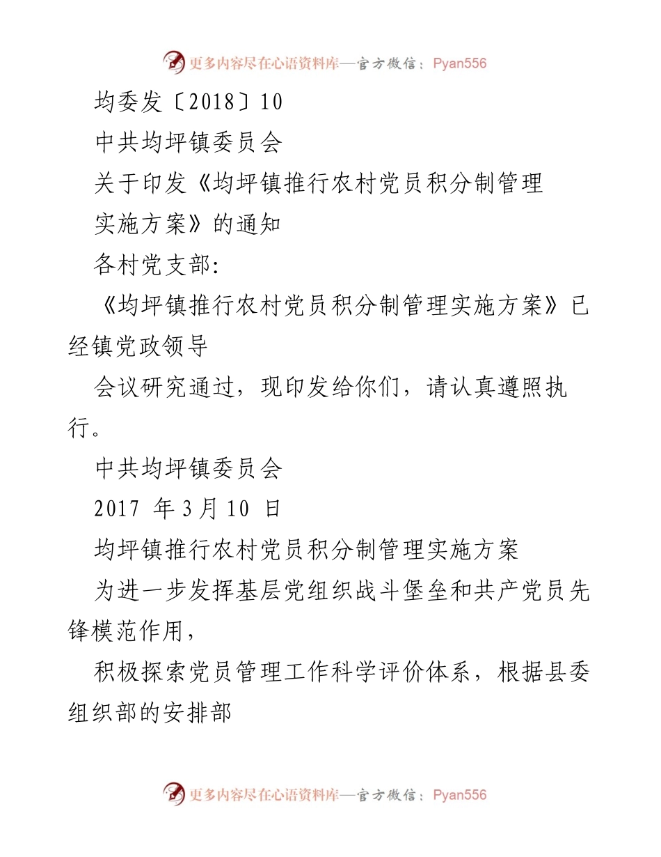 [通知] 党组织工作 - 均坪镇农村党员积分制管理实施方案通知.docx_第1页