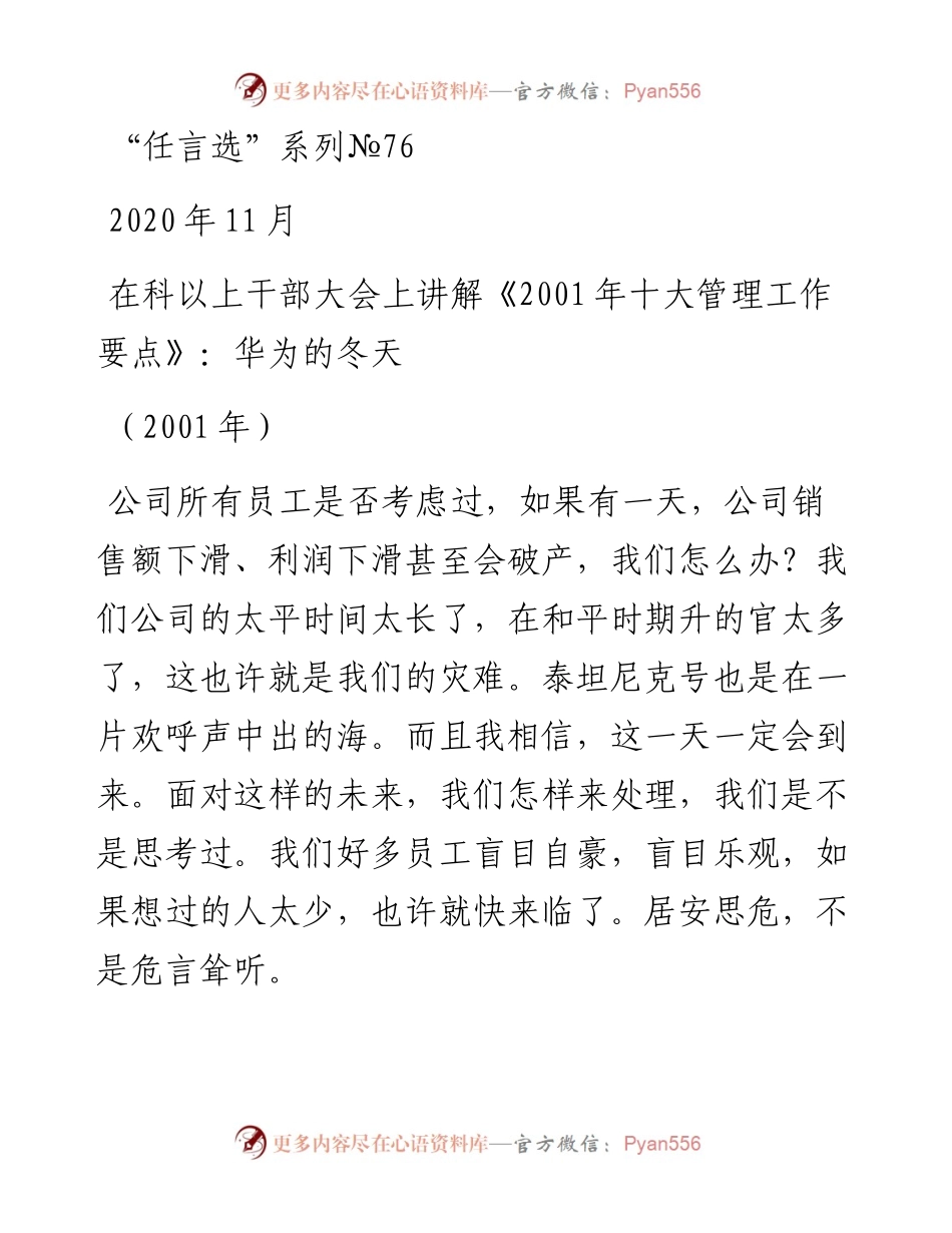 “任言选”系列№76在科以上干部大会上讲解《2001年十大管理工作要点》：华为的冬天.docx_第1页