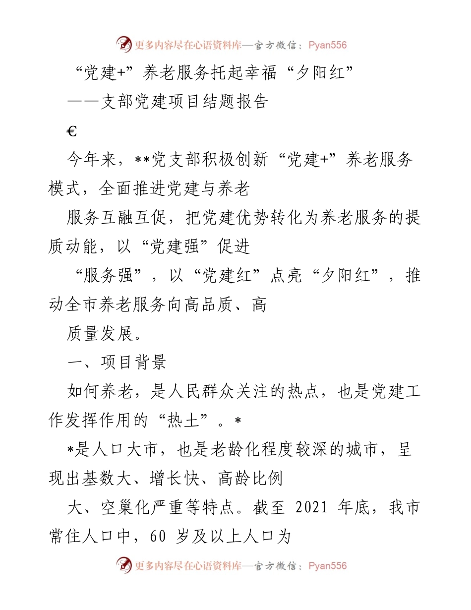 [项目报告] 党建与养老服务 - “党建+”养老服务模式创新与成效分析.docx_第1页