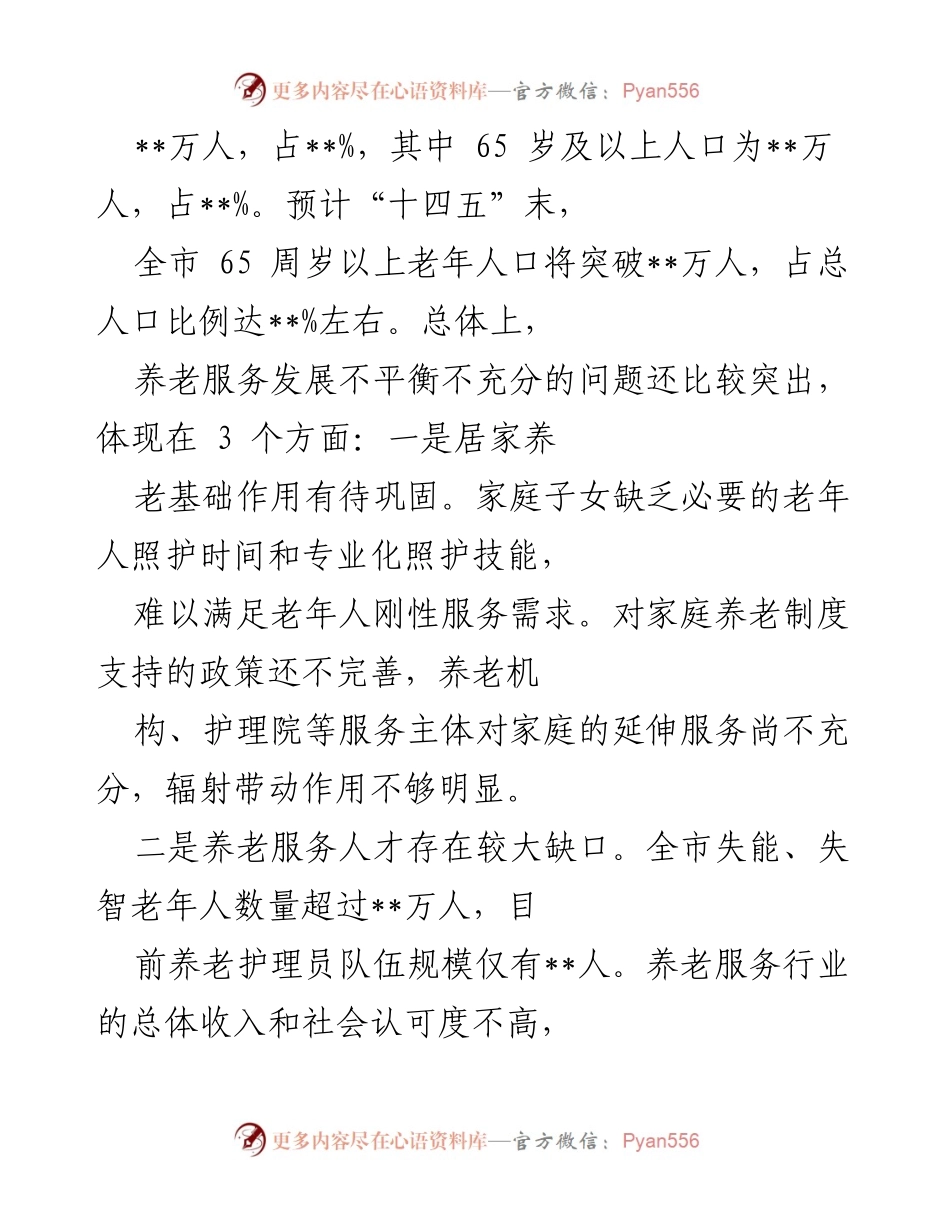 [项目报告] 党建与养老服务 - “党建+”养老服务模式创新与成效分析.docx_第2页
