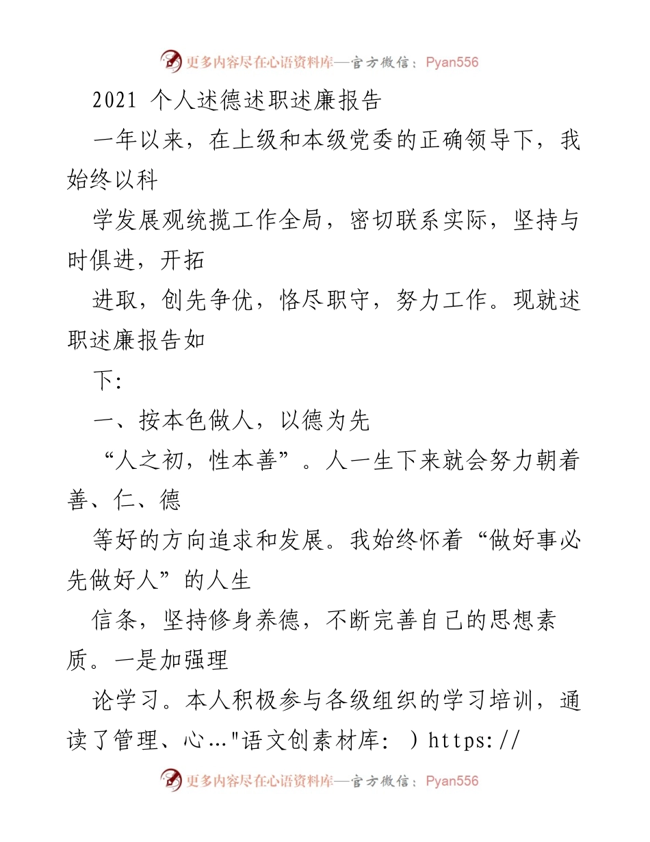 [述职报告] 年度总结 - 2021年度个人述德述职述廉报告.docx_第1页