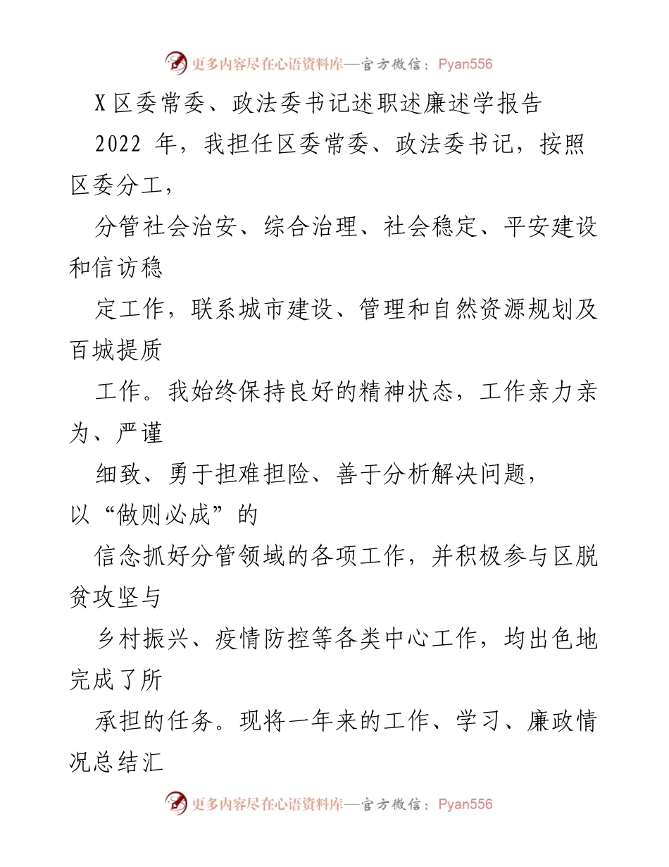[述职报告] 政法工作总结 - 2022年区委常委、政法委书记述职述廉报告.docx_第1页