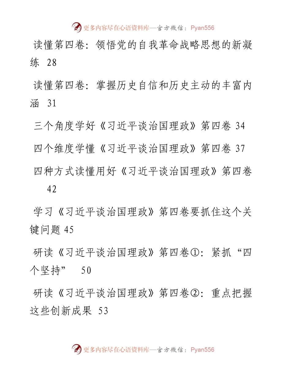 《习近平谈治国理政》第四卷学习心得汇编-17篇.docx_第2页