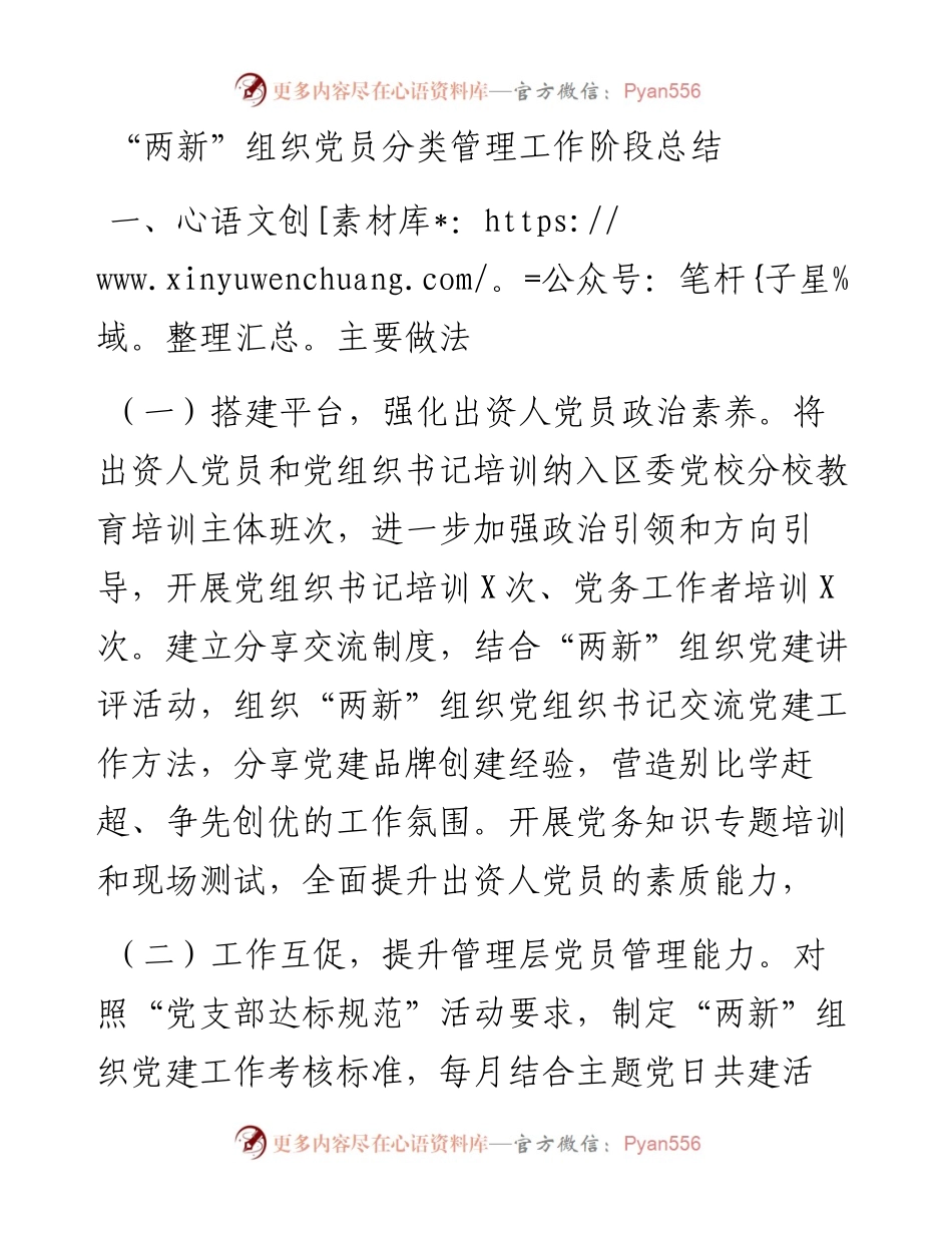 “两新”组织党员分类管理工作阶段总结.docx_第1页