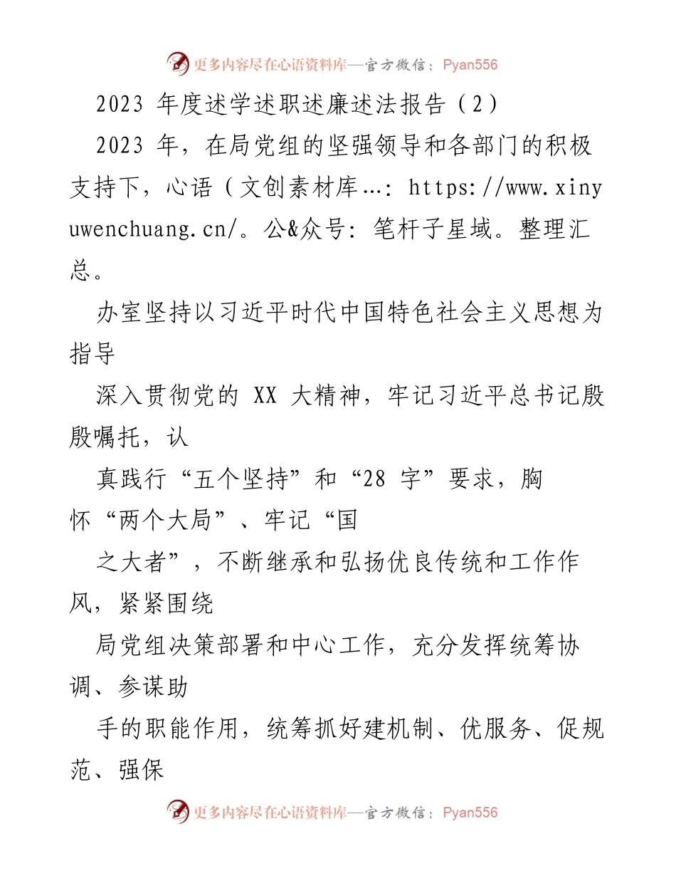 [述职报告] 年度工作总结 - 2023年度述学述职述廉述法报告_1.docx_第1页