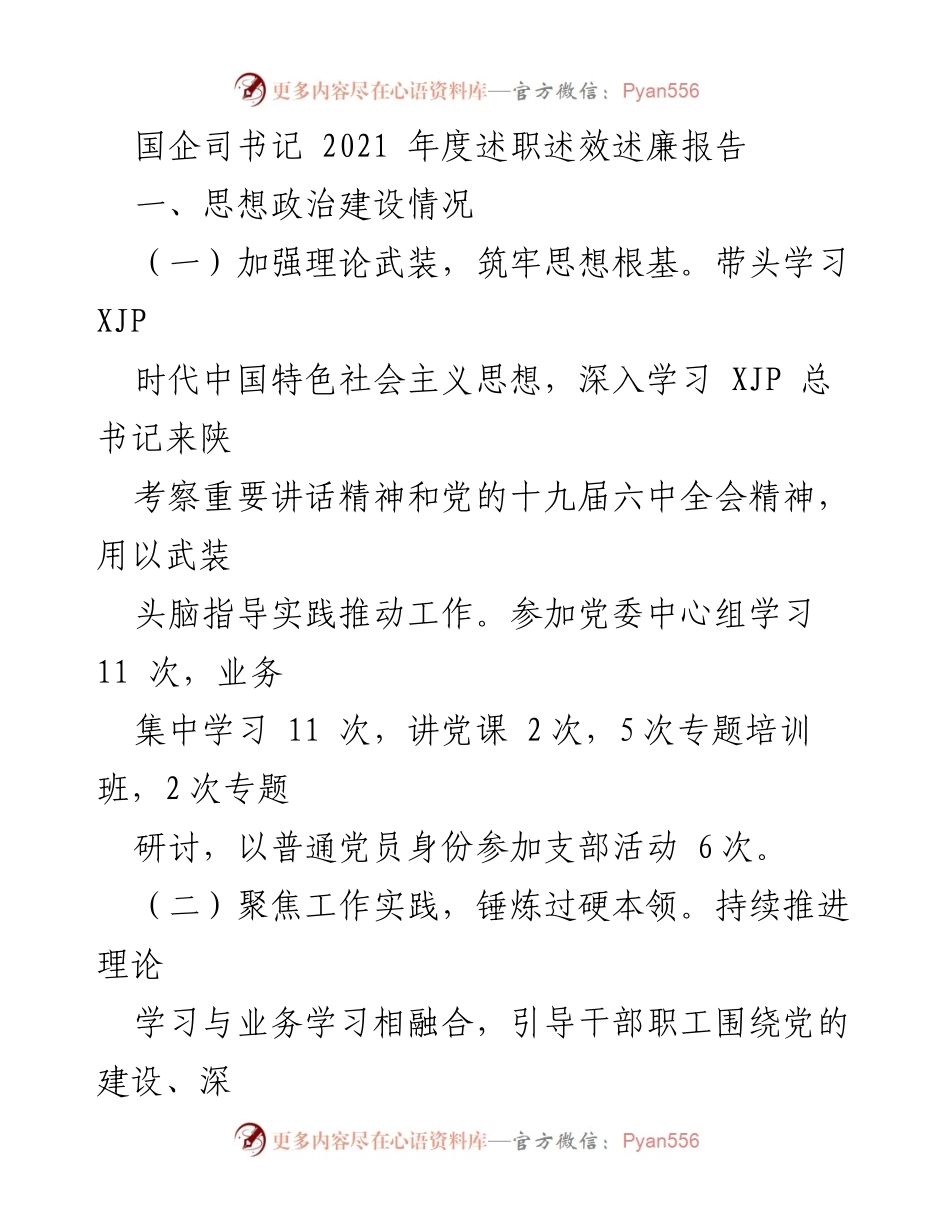 [述职报告] 国企年度会议 - 2021年度国企司书记述职述效述廉报告.docx_第1页