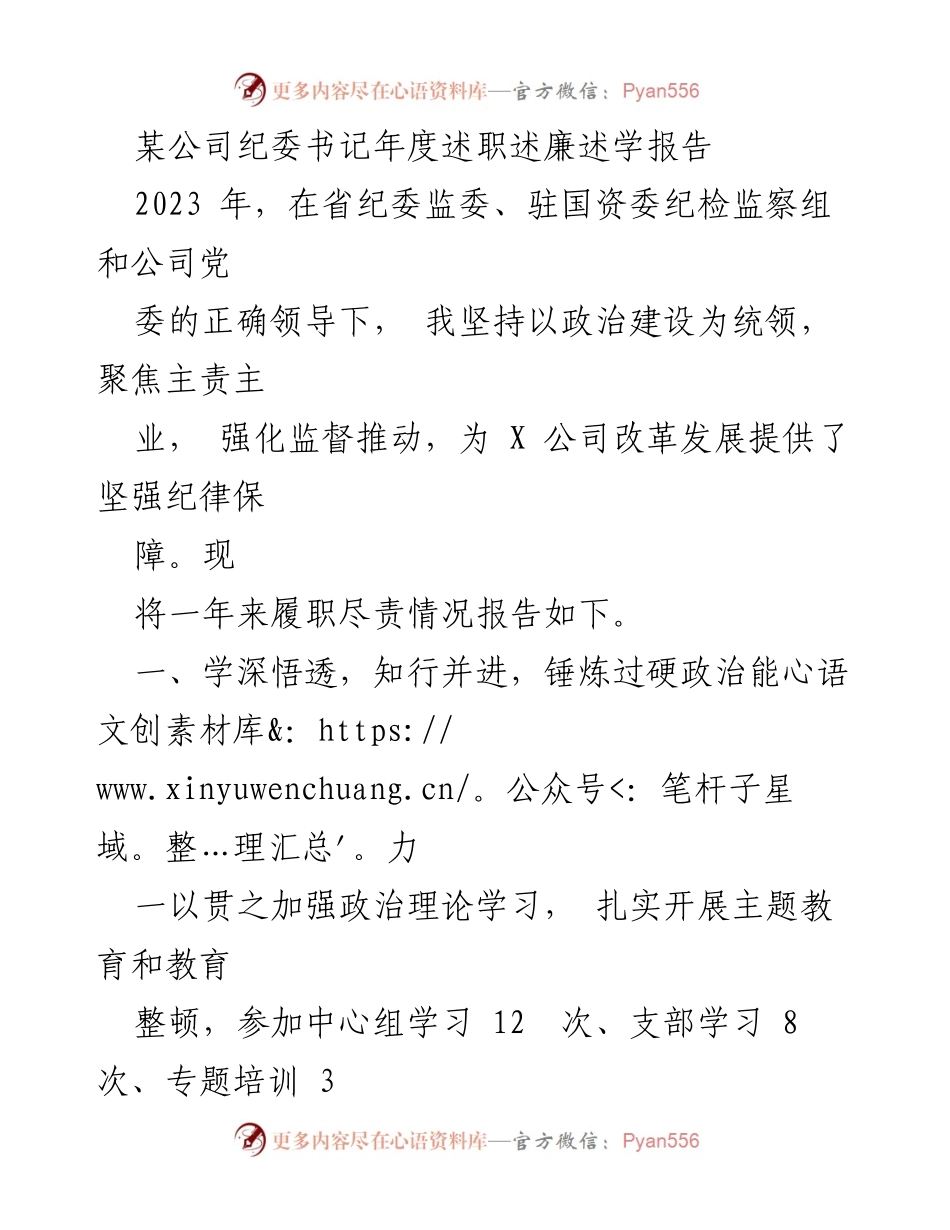 [述职报告] 年度总结 - 纪委书记年度述职述廉述学报告.docx_第1页