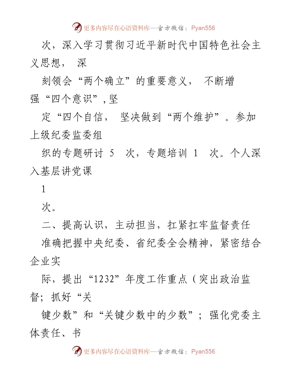 [述职报告] 年度总结 - 纪委书记年度述职述廉述学报告.docx_第2页