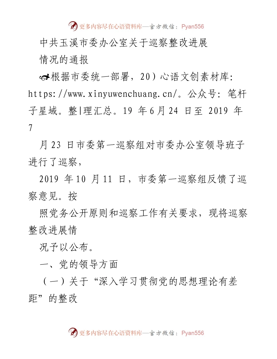 [通报] 巡察整改 - 中共玉溪市委办公室巡察整改进展情况通报.docx_第1页
