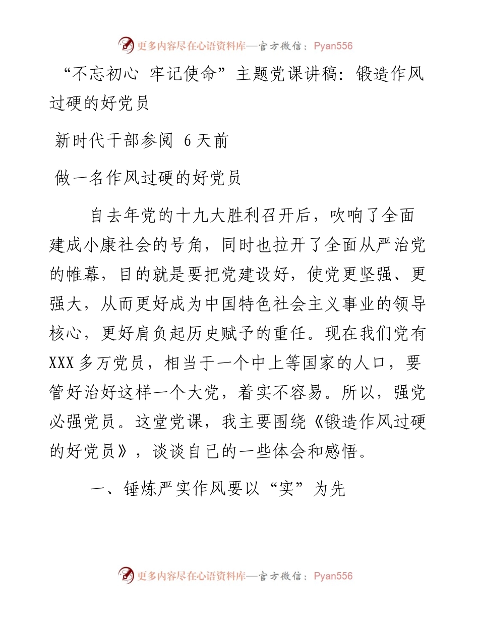 “不忘初心 牢记使命”主题党课讲稿：锻造作风过硬的好党员(1).docx_第1页