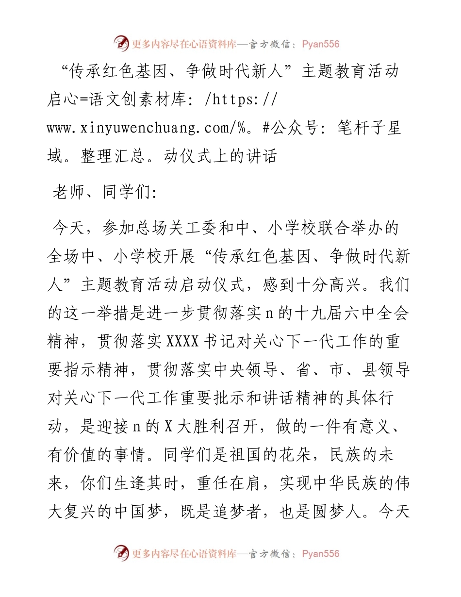 “传承红色基因、争做时代新人”主题教育活动启动仪式上的讲话.docx_第1页