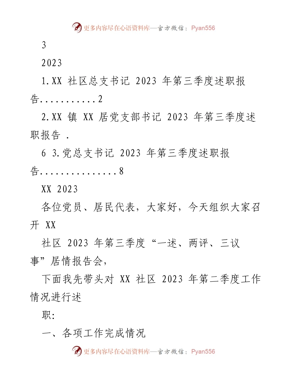 [述职报告] 社区工作会议 - XX社区2023年第三季度述职报告.docx_第1页