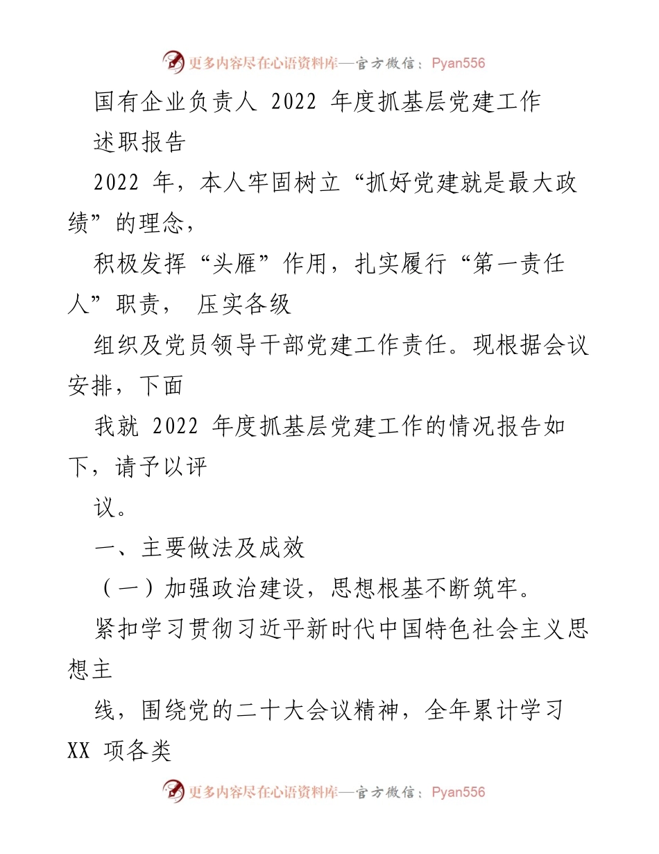 [述职报告] 国有企业党建工作会议 - 2022年度基层党建工作述职报告.docx_第1页