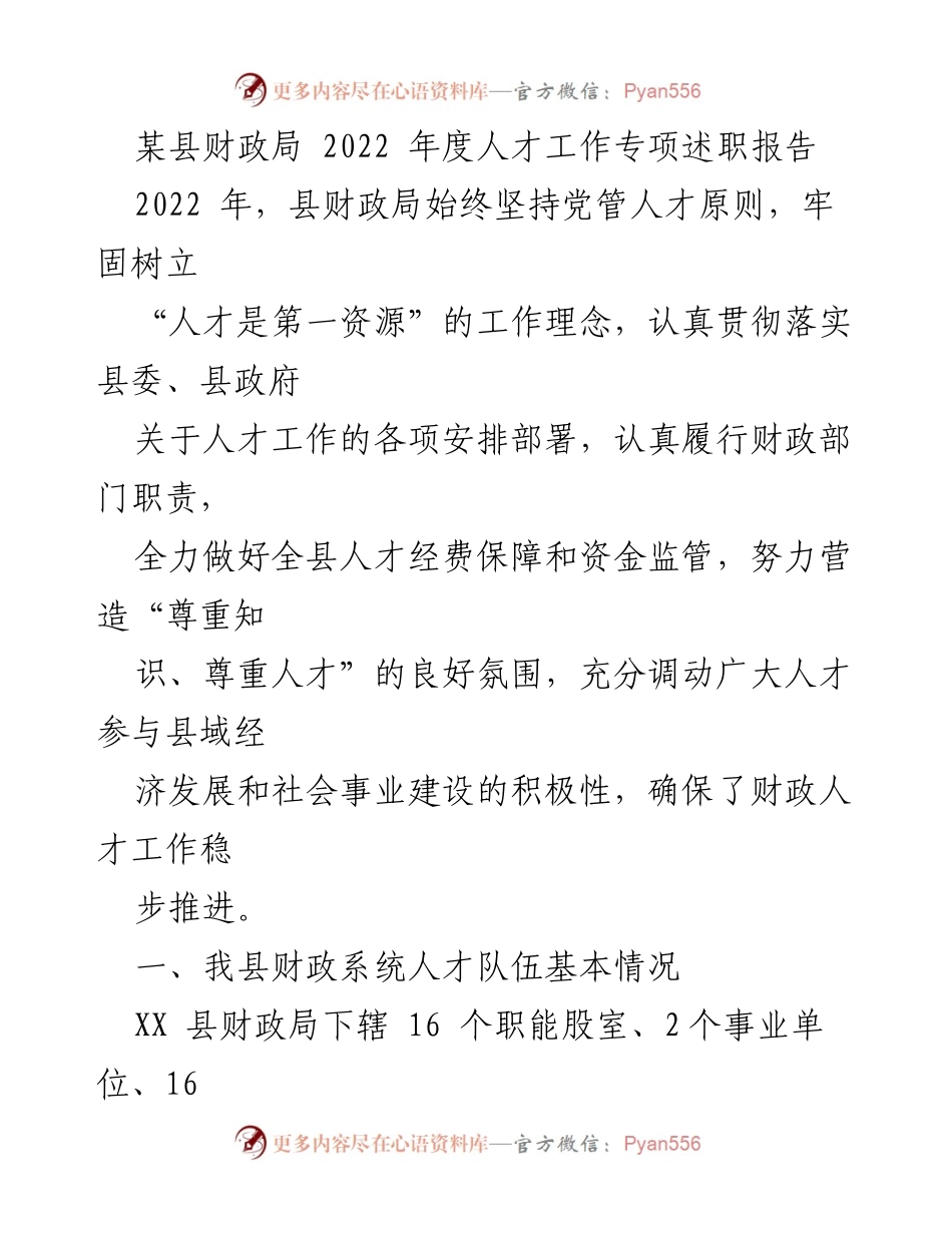 [述职报告] 财政局 - 2022年度人才工作专项述职报告.docx_第1页