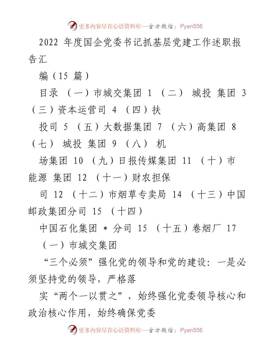 [述职报告] 国企党建工作 - 2022年度国企党委书记抓基层党建工作述职报告汇编_2.docx_第1页