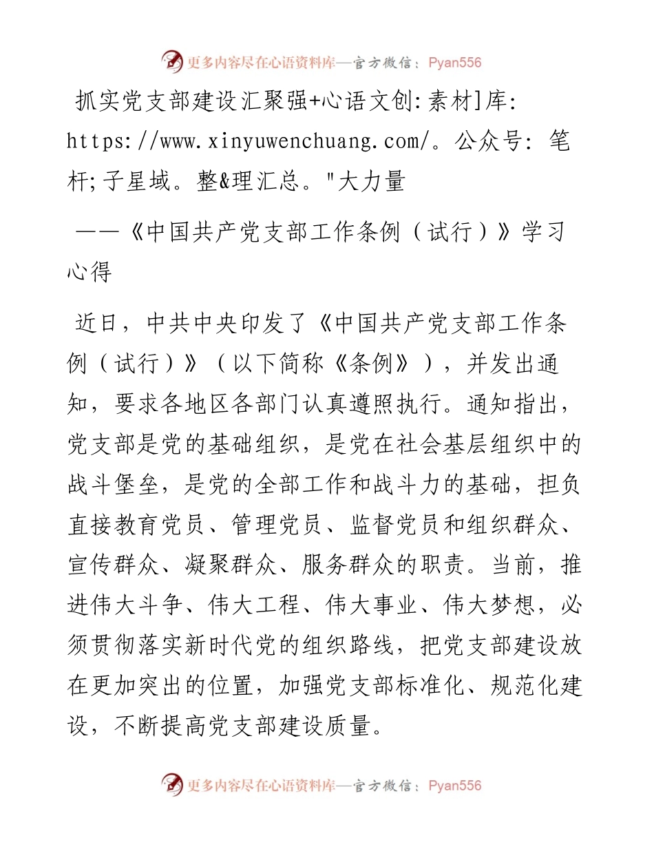 《中国共产党支部工作条例（试行）》学习心得5.docx_第1页
