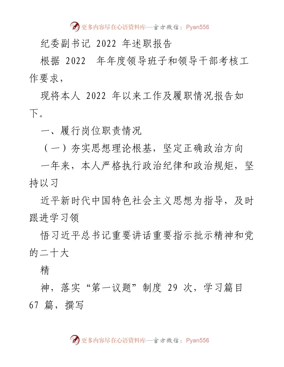 [述职报告] 纪委工作总结 - 2022年纪委副书记履职情况述职报告.docx_第1页