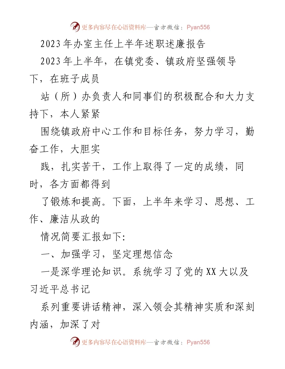 [述职报告] 镇政府 - 2023年上半年办室主任述职述廉总结.docx_第1页