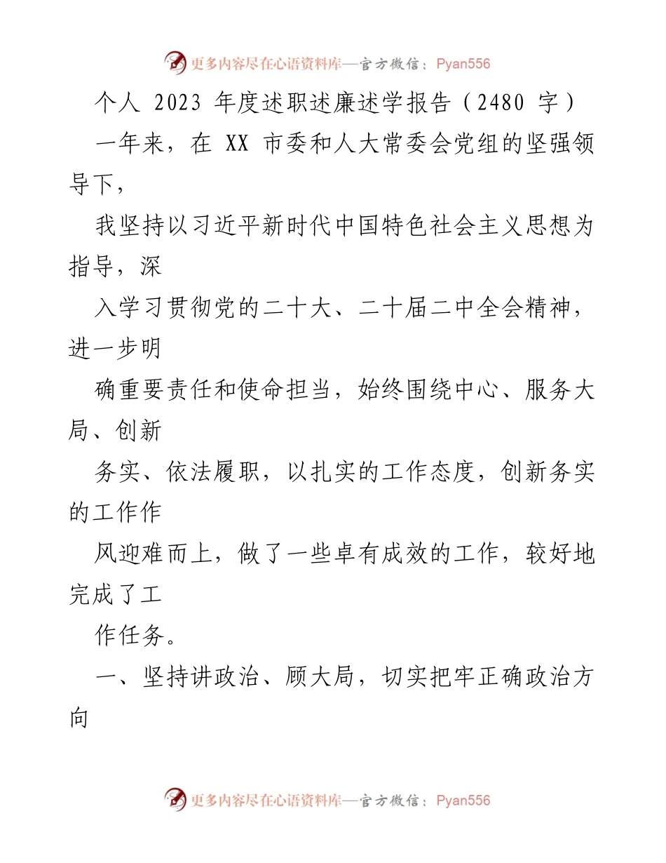 [述职报告] 年度总结 - 2023年度个人述职述廉述学报告_3.docx_第1页