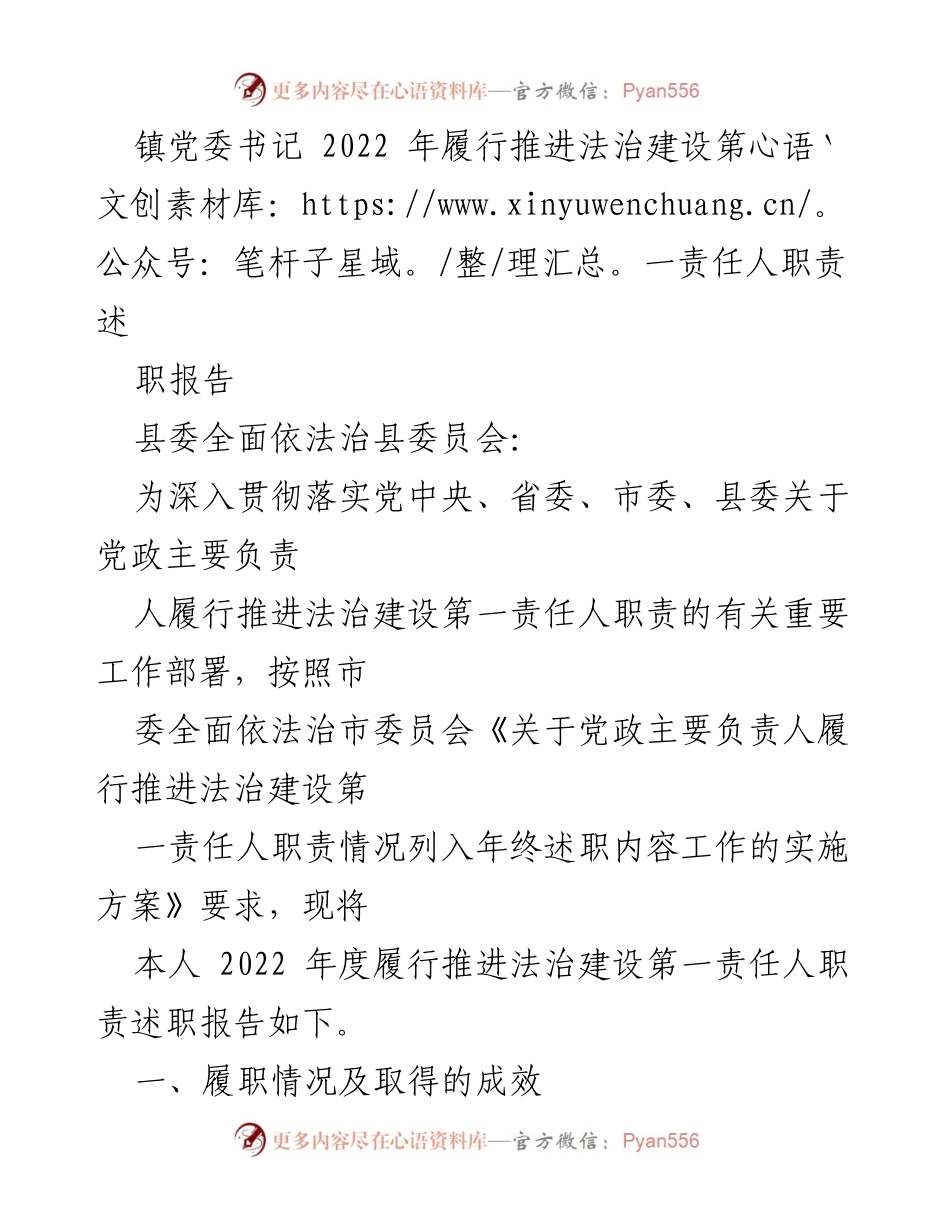 [述职报告] 镇党委书记 - 2022年度法治建设责任履职情况总结.docx_第1页