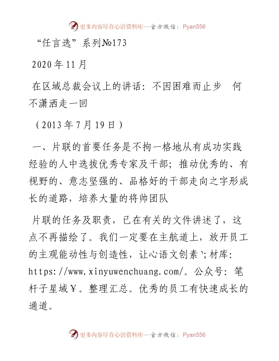 “任言选”系列№173在区域总裁会议上的讲话：不因困难而止步何不潇洒走一回.docx_第1页