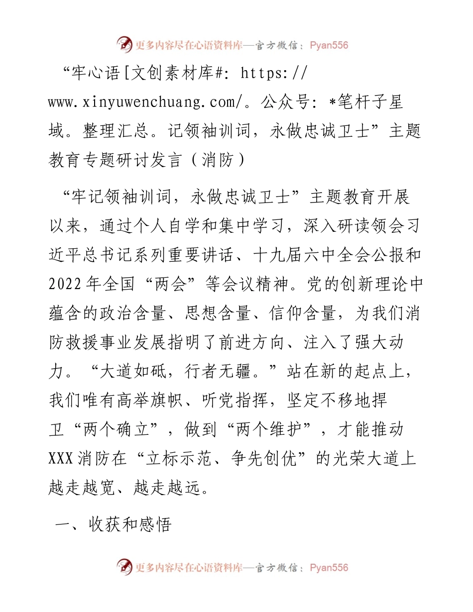 “牢记领袖训词，永做忠诚卫士”主题教育专题研讨发言（消防）.docx_第1页