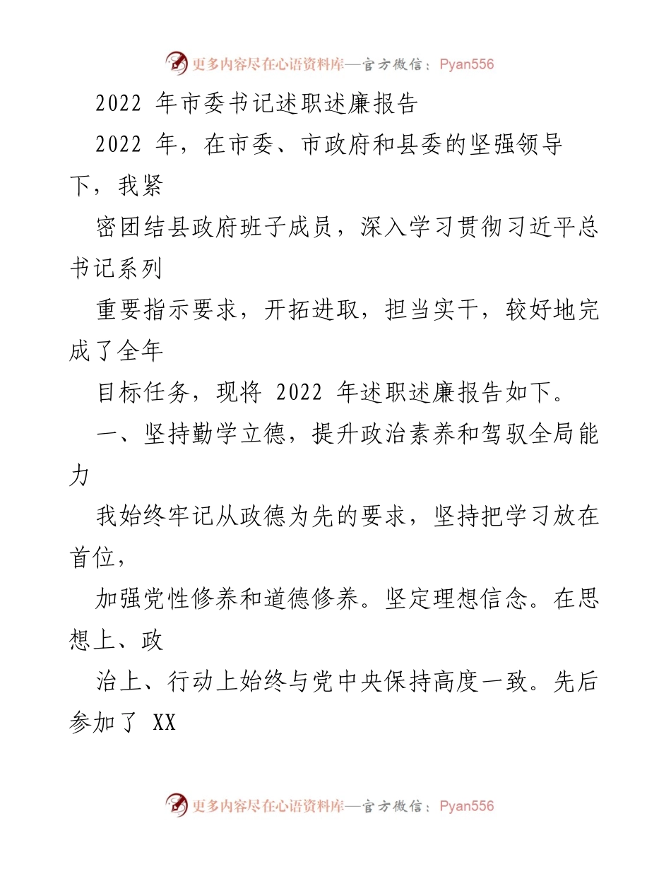 [述职报告] 市委书记述职 - 2022年市委书记述职述廉报告.docx_第1页