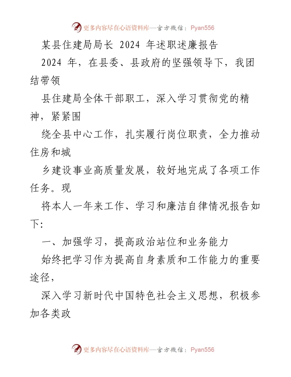 [述职报告] 述职 - 2024年县住建局局长述职述廉报告.docx_第1页